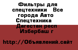 Фильтры для спецтехники - Все города Авто » Спецтехника   . Дагестан респ.,Избербаш г.